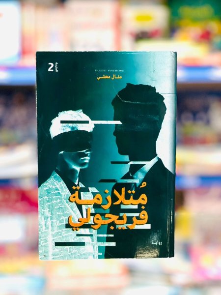 متلازمة فيرجولي- حقل التفاح